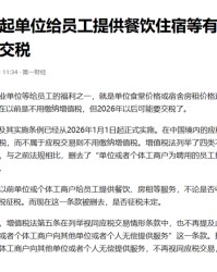 企业又要叫苦了，新规定，给员工提供住宿餐饮也要交税了，咋回事