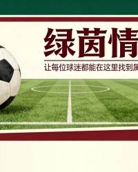 MK体育平台-&amp;quot;妈妈，我能成为奥维耶多球迷吗？&amp;quot;：征服卡索拉的希洪小男孩的故事